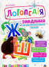 Логопедія. Завдання на автоматизацію звуків [Ж, Ш] (Укр) Богдан (2005000014017) (457456)