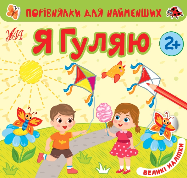 Я гуляю. Порівнялки для найменших – Юлія Сікора (Укр) Ула (9786175440643) (557456)