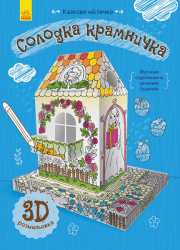 Книга на картоні Солодка крамничка Ранок Л732013У (9789667485696) (267556)