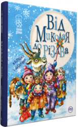 Від Миколая до Різдва. Корнєва Н. (Укр) РМ (9789669172211) (287556)