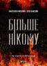 Більше нікому. Нікуліна А., Бакулін О. (Укр) Vivat (9789669821478) (497556)