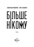 Більше нікому. Нікуліна А., Бакулін О. (Укр) Vivat (9789669821478) (497556)