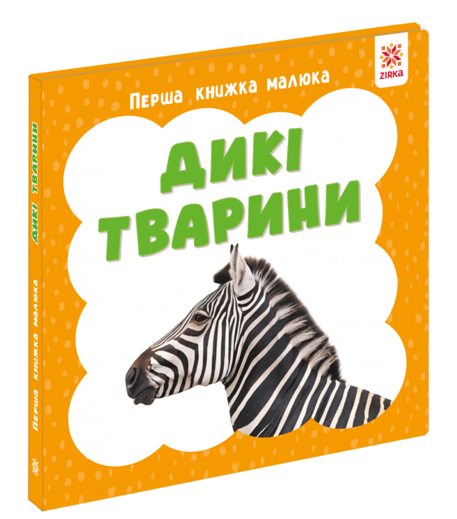 Дикі тварини. Перша книга малюка
