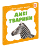 Дикі тварини. Перша книга малюка