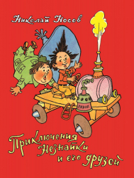 Книга пригоди Незнайки і його друзів (Рос) Перо (9785353089858) (438056)