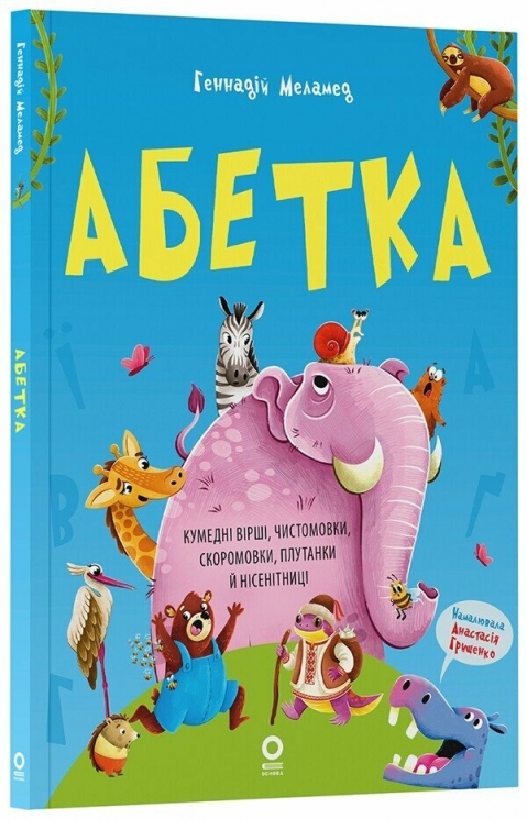 Абетка. Кумедні вірші, чистомовки, скоромовки, плутанки й нісенітниці. Читанки – Меламед Г.М. (Укр) Основа (9786170043788) (548056)
