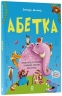 Абетка. Кумедні вірші, чистомовки, скоромовки, плутанки й нісенітниці. Читанки – Меламед Г.М. (Укр) Основа (9786170043788) (548056)