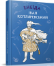 Енеїда. Іван Котляревський (Укр) BookChef (9789669935359) (458156)