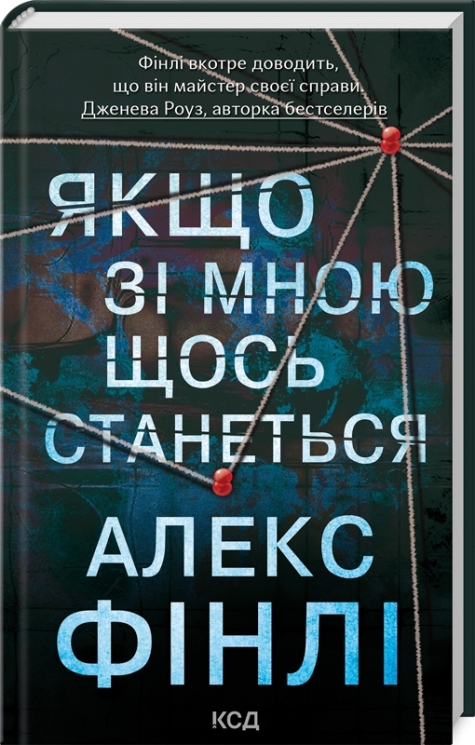 Якщо зі мною щось станеться – Алекс Фінлі (Укр) КСД (9786171513877) (548156)