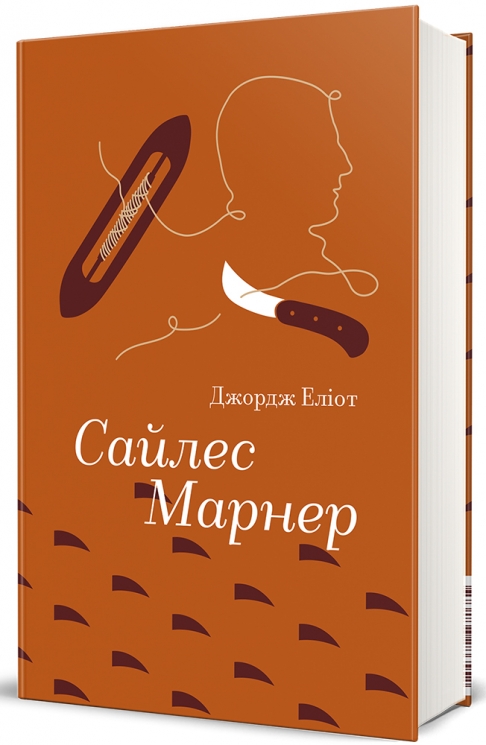 Сайлес Марнер – Джордж Еліот (Укр) Книголав (9786178439453) (548356)