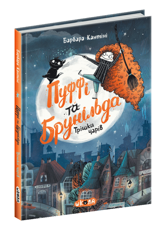 Пуффі та Брунільда. Трішки чарів. Барбара Кантіні (Укр) Школа (9789664297285) (468456)