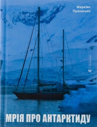 Мрія про Антарктиду. Прохасько М. (Укр) ВСЛ (9789666799886) (508456)