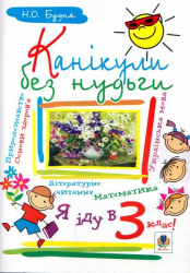 НУШ Канікули без нудьги. Я іду в 3-й клас (Укр) Богдан (9789661010559) (458556)