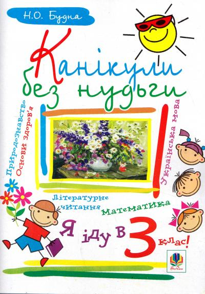 НУШ Канікули без нудьги. Я іду в 3-й клас (Укр) Богдан (9789661010559) (458556)