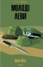 Молоді леви – Ірвін Шоу
