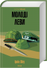 Молоді леви – Ірвін Шоу