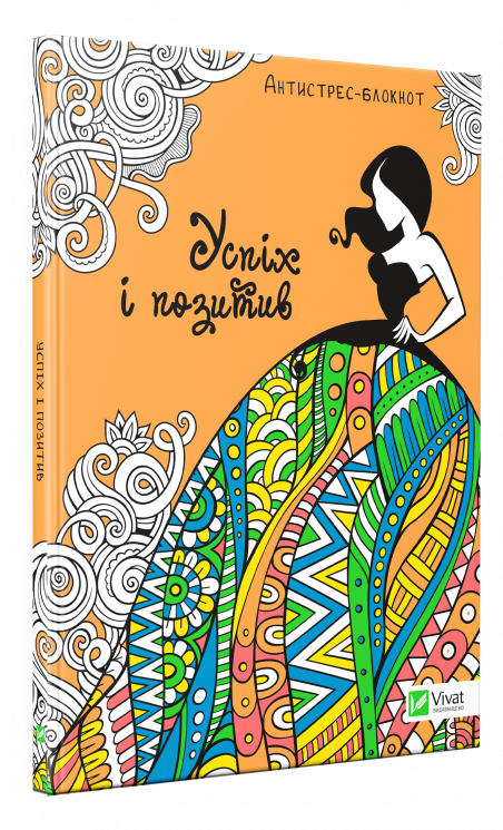 Успіх і позитив (Антистрес-блокнот) Vivat (9789669427298) (298756)