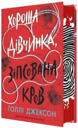 Хороша дівчинка, зіпсована кров. Ігри в трилер. Книга 2 – Голлі Джексон (Укр) Readberry (9786170987211) (518856)