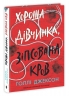 Хороша дівчинка, зіпсована кров. Посібник з убивства для хорошої дівчинки. Книга 2 – Голлі Джексон (Укр) Readberry (9786170987211) (518856)