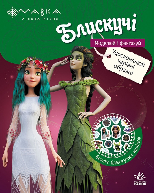 Пригоди в Таємничому лісі. Мавка. Блискучі. Моделюй і фантазуй (Укр) Ранок (9789667615512) (548856)