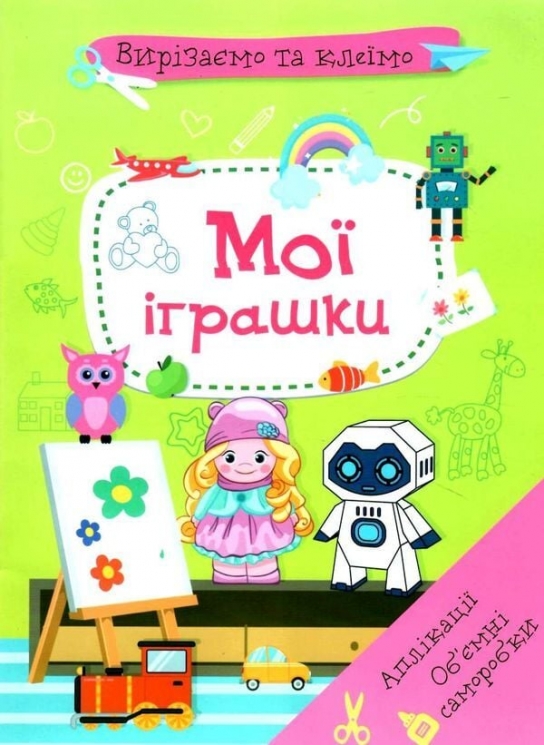 Вирізаємо та клеїмо. Аплікації. Об'ємні саморобки. Мої іграшки (Укр) Кристал Бук (9786175471968) (559056)