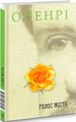 Голос міста. Збірка новел. О. Генрі (Укр) Богдан (9789661062695) (509156)