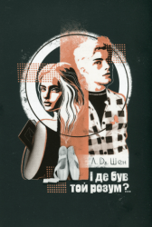 І де був той розум?.. – Л. Дж. Шен (Укр) РМ (9786178280178) (519256)