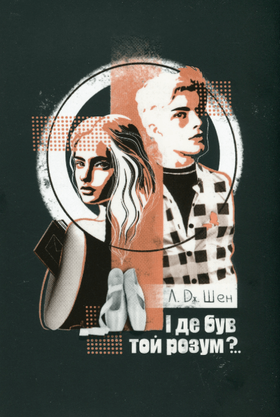 І де був той розум?.. – Л. Дж. Шен (Укр) РМ (9786178280178) (519256)