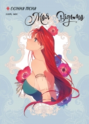 Осіння пісня. Моя відьмо. Том 1 – Хеюн (Укр) Varvar Publishing (9786178771584) (559256)