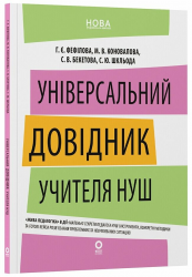 Універсальний довідник учителя НУШ. Нові формати освіти – Фефілова Г.Є. Коновалова М.В. Бекетова С.В. Шкльода С.Ю.