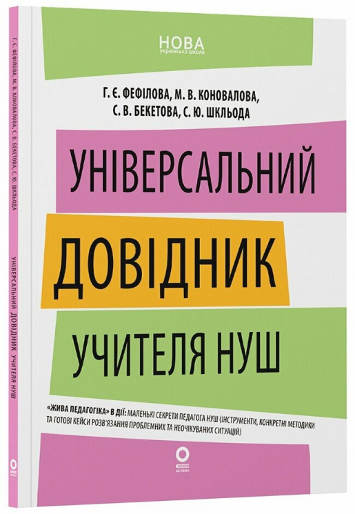 Універсальний довідник учителя НУШ. Нові формати освіти – Фефілова Г.Є. Коновалова М.В. Бекетова С.В. Шкльода С.Ю.