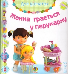 Жанна грається у перукарку. Емілі Бомон (Укр) Богдан (9789661026833) (509356)