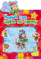 Книга з наліпками Наклейчики: Новий рік крокуе світом (Рос) Ранок А234019Р (9789667470135) (229556)