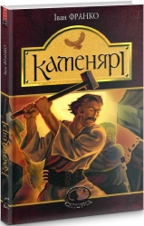 Каменярі. Іван Франко (Укр) Богдан (9789661053853) (509556)