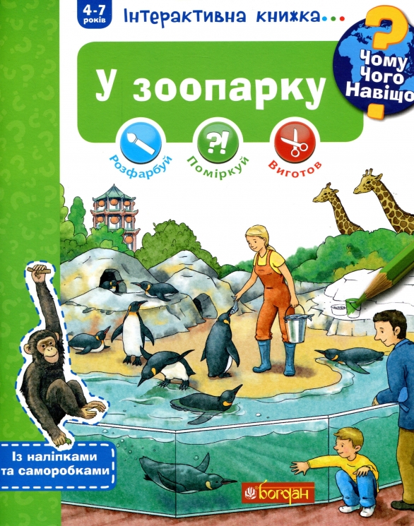У зоопарку. Інтерактивна книжка. Чому? Чого? Навіщо? Штефан Ріхтер (Укр) Богдан (9789661059336) (509656)