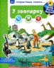 У зоопарку. Інтерактивна книжка. Чому? Чого? Навіщо? Штефан Ріхтер (Укр) Богдан (9789661059336) (509656)