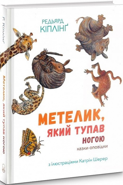 Метелик, який тупав ногою. Кіпллінґ Джозеф Редьярд (Укр) Nebo BookLab Publishing (9786177537587) (509756)