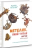 Метелик, який тупав ногою. Кіпллінґ Джозеф Редьярд (Укр) Nebo BookLab Publishing (9786177537587) (509756)