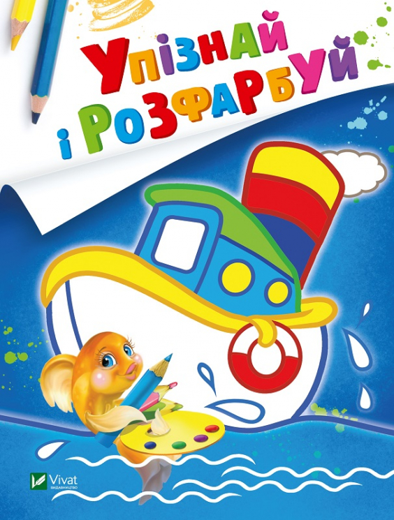 Кораблик і рибка. Упізнай і розфарбуй (Укр) Vivat (9789669425409) (479856)