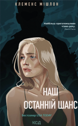 Наш останній шанс – Клеменс Мішлон