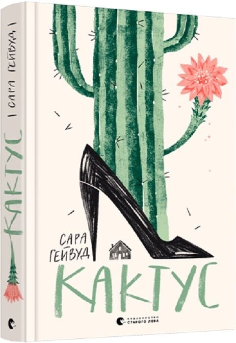 Кактус – Сара Гейвуд (Укр) ВСЛ (9786176798231) (509956)