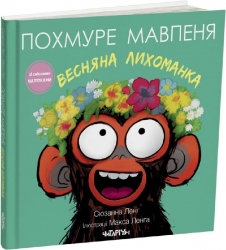Похмуре мавпеня. Весняна лихоманка – Сюзанна Ленг (Укр) Читаріум (9786178093693) (549956)
