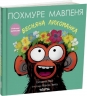 Похмуре мавпеня. Весняна лихоманка – Сюзанна Ленг (Укр) Читаріум (9786178093693) (549956)