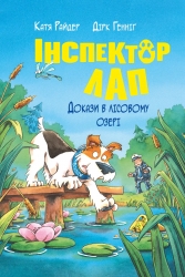 Докази в лісовому озері. Інспектор Лап. Книга 7 – Катя Райдер (Укр) РМ (9786178426989) (550057)