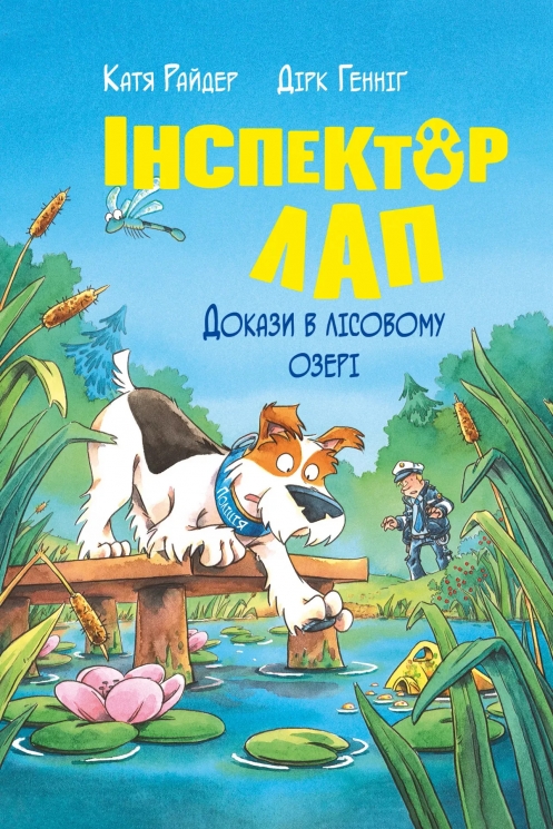Докази в лісовому озері. Інспектор Лап. Книга 7 – Катя Райдер (Укр) РМ (9786178426989) (550057)