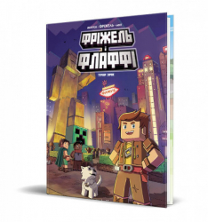 Фріжель і Флаффі Турнір зірок Жан-Кристоф Дерр'єн Nasha idea(9786177678464) (440157)