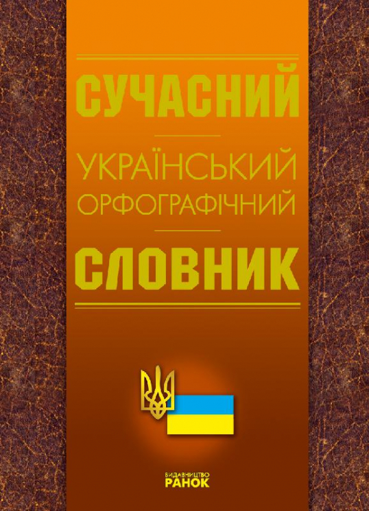 Словник Український орфографічний Ранок Ф1890У (9789660801998) (110257)