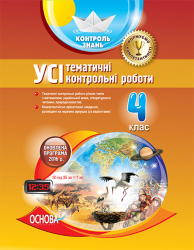 Контроль знань Усі тематичні контрольні роботи 4 клас (Укр) Основа КЗП003 (9786170032263) (350257)
