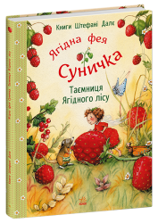 Таємниця Ягідного лісу. Фея Суничка – Штефані Далє (Укр) Ранок (9786170999979) (560257)