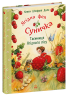 Таємниця Ягідного лісу. Фея Суничка – Штефані Далє (Укр) Ранок (9786170999979) (560257)